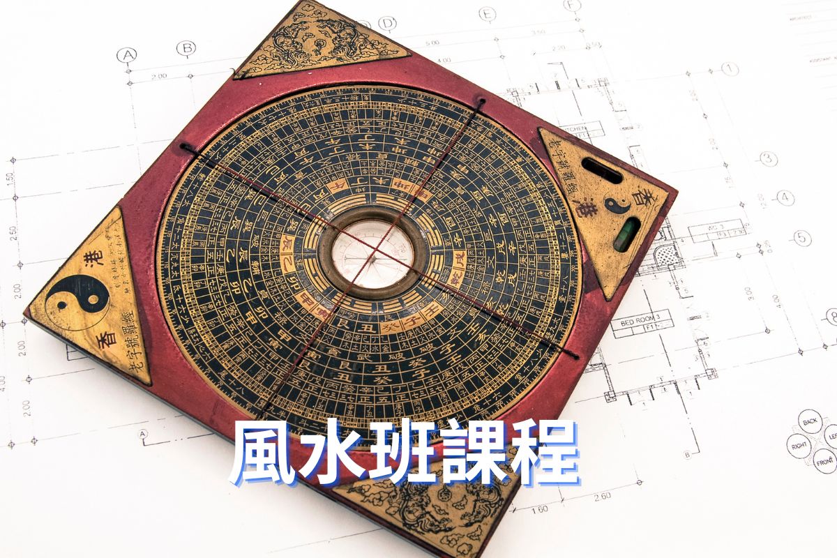 正統玄學風水班課程招生中!由淺入深拆解現代居家與商業風水,結合環境心理學與統計理氣。系統化講授陽宅巒頭外煞、八宅明鏡及玄空飛星布局,特設導師帶領實地現勘與室內設計圖審,拒絕迷信與高價法器,助您輕鬆自看風水、趨吉避凶。