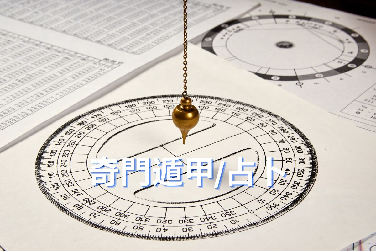 專業奇門遁甲與即時占卜預測服務。針對特定單一事件(投資抉擇、官司訴訟、商業談判、尋人失物)進行精準起卦。結合時空矩陣解讀事件虛實、預判演變節點,並提供獨門「趨吉避凶」空間化煞與突圍決策建議,助您撥開迷霧,掌握勝機。