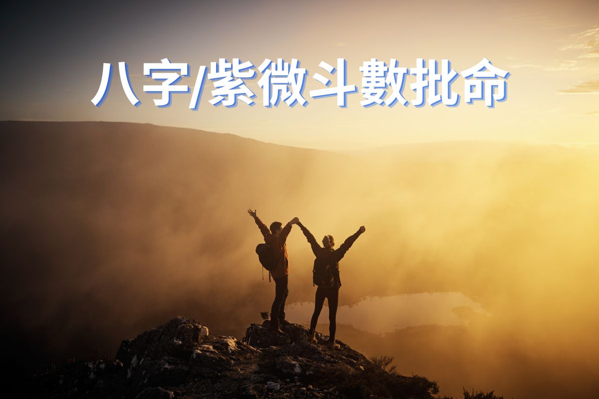 專業八字與紫微斗數深度批命:融合雙學派互證,精準解碼先天命格與五行喜忌。為您透視一生大運起伏,針對事業轉職、財富投資、姻緣桃花及健康預警提供理性的現代生涯規劃建議,助您知命掌運、趨吉避凶。