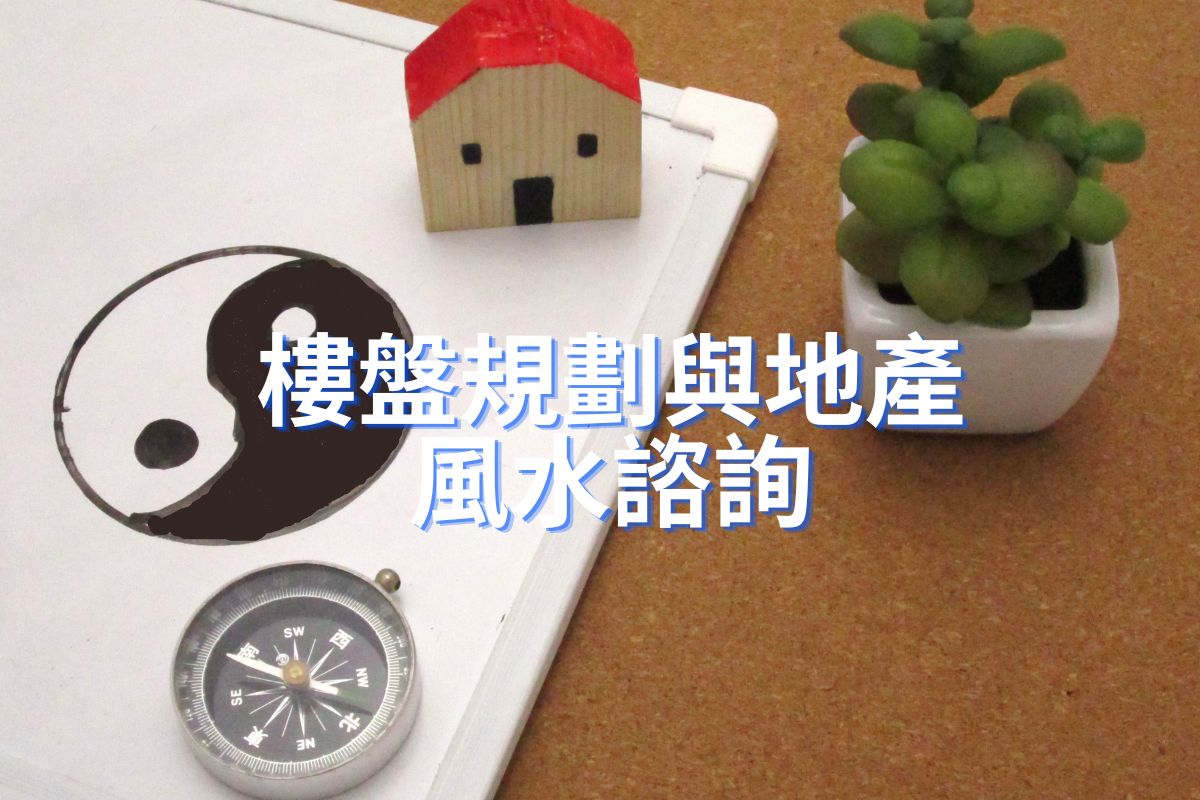 專業買樓置業與地產風水諮詢:在您租屋、買樓或投資前,提供實地陪同勘察與平面圖深度審查。全面排查都市外在巒頭煞氣,精準測算坐向飛星理氣,客觀評估物業是否旺財旺丁,助您明智決策,鎖定增值吉宅。