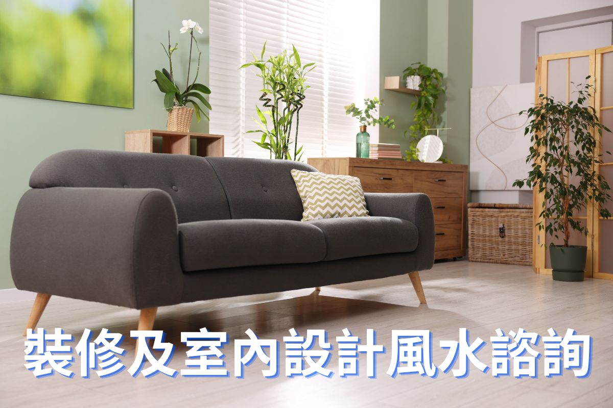 專業裝修與室內設計風水諮詢:在動土施工前與設計師深度合作,完美融合空間美學與風水理氣。從隔間動線、大門開向到家具擺設與牆身五行色彩規劃,量身打造符合屋主命理喜忌的機能吉宅,同步啟動健康與財運。