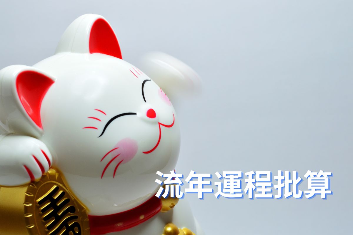 專業流年運程深度批算:精準推算年度太歲沖合與吉凶星曜移轉。為您透視未來12個月的運勢起伏,鎖定事業突破口、投資防破財關鍵,並針對姻緣波動與健康隱患提供實用趨吉避凶方案,助您精準佈局、預啟先機。