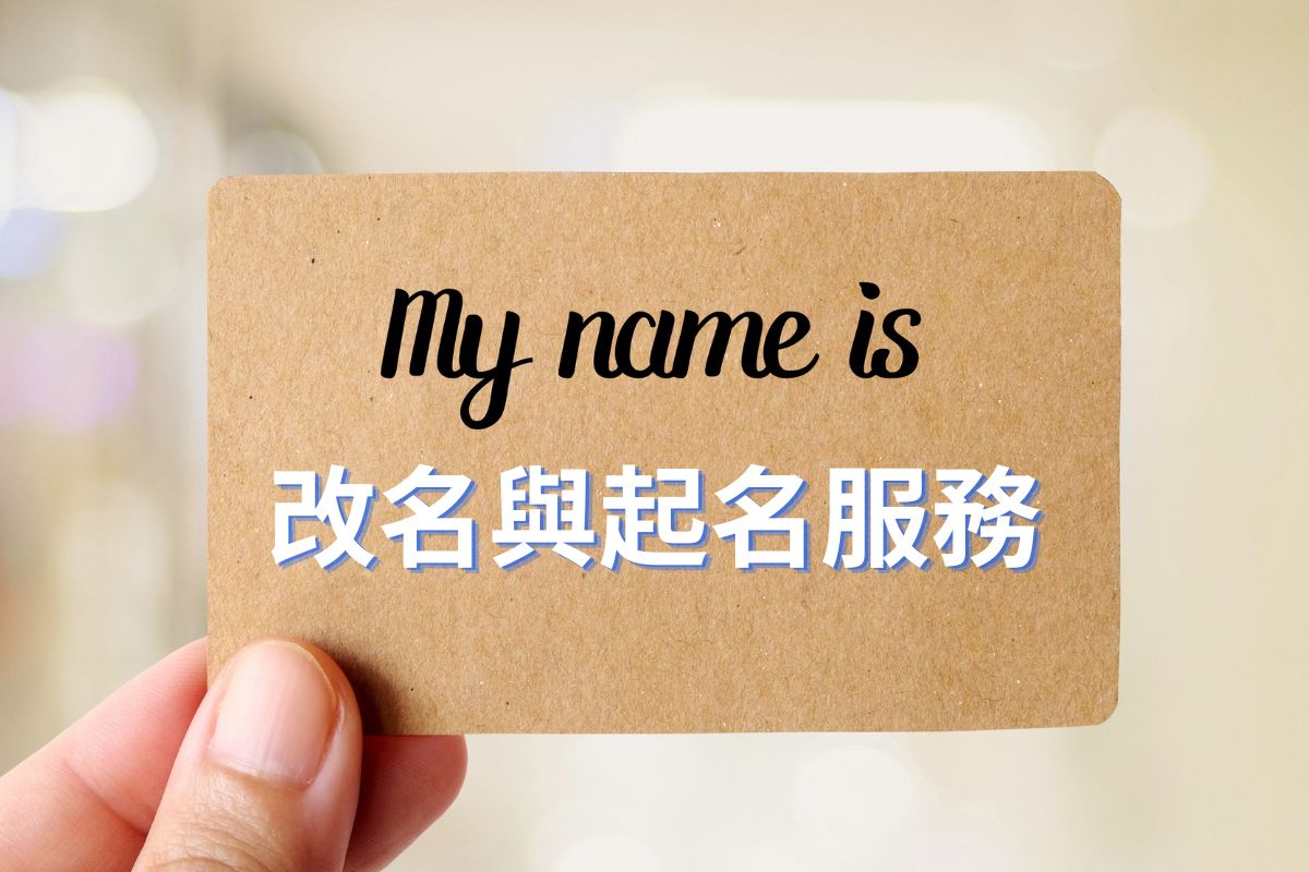 專業正統姓名學起名與改名服務。結合生辰八字喜用神、康熙字典數理筆劃,兼顧字音字義,為嬰兒初生命名奠定順遂基石;助成人改名避開惡運、扭轉磁場;為公司品牌進行商業命名,契合行業五行,助企業開疆闢土、財源廣進。