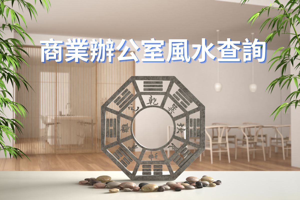 專業商業辦公室風水勘察:針對公司總部、寫字樓與分區辦公室。深度規劃老闆辦公桌座向、鎖定財務部隱形財庫,優化管理層與業務團隊座位佈局。科學調和公司整體納氣,有效提升企業業績、開拓財源並促進團隊和諧。
