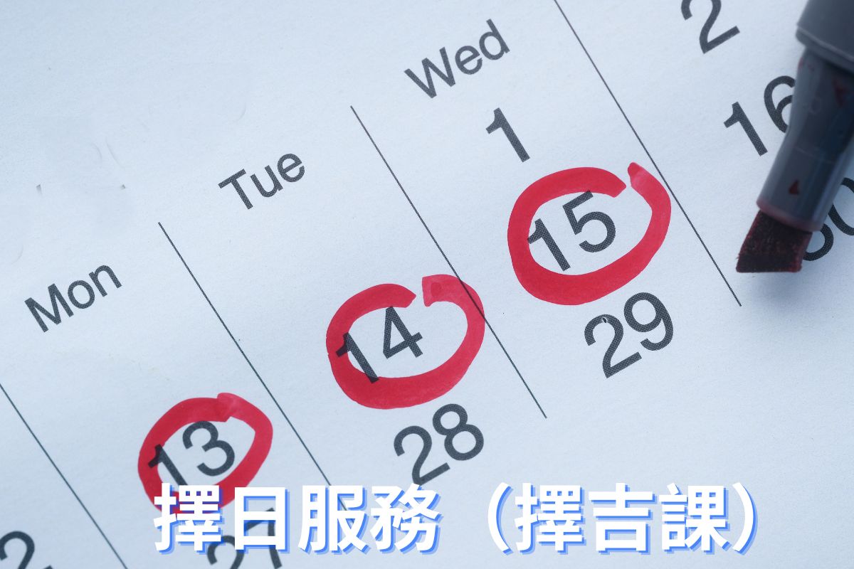 專業正統擇日服務(擇吉課),為您的人生重要時刻挑選良辰吉日。有別於一般通勝,我們嚴格結合個人生辰八字與五行,精準避開相沖煞氣。服務涵蓋結婚嫁娶、剖腹產子、新居入伙、公司開張及動土裝修。助您順應天時,為萬事起步奠定順遂基石。