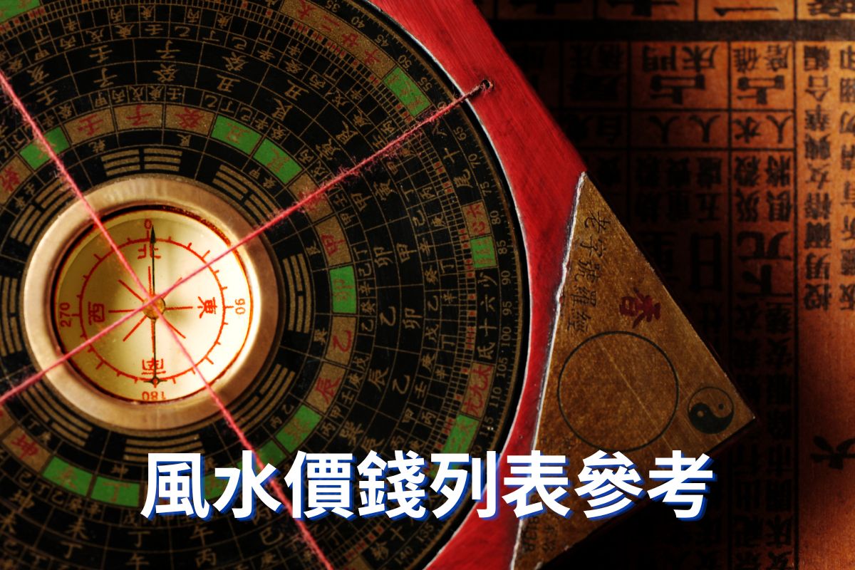 最新風水命理服務價錢列表:提供透明清晰的住宅風水勘察、裝修室內設計風水、商業辦公室佈局等呎價收費標準。涵蓋八字紫微大運精批、流年運程、奇門占卜及擇日命名服務參考,誠信專業、絕無隱藏消費,助您精算預算、佈局吉宅。