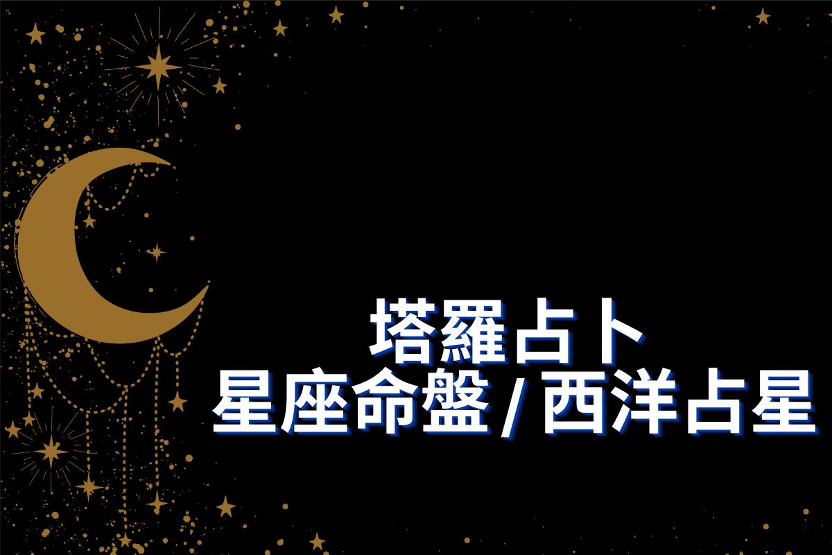 專業西洋占星與經典塔羅占卜諮詢。透過西洋本命星盤精批,解碼您的靈魂地圖、天賦性格與流年行運大趨勢;結合雙人星盤比對(合盤)透視情感互動模式。輔以精準塔羅占卜,深入剖析當下特定事件的潛意識想法與行動建議,助您知星掌運。