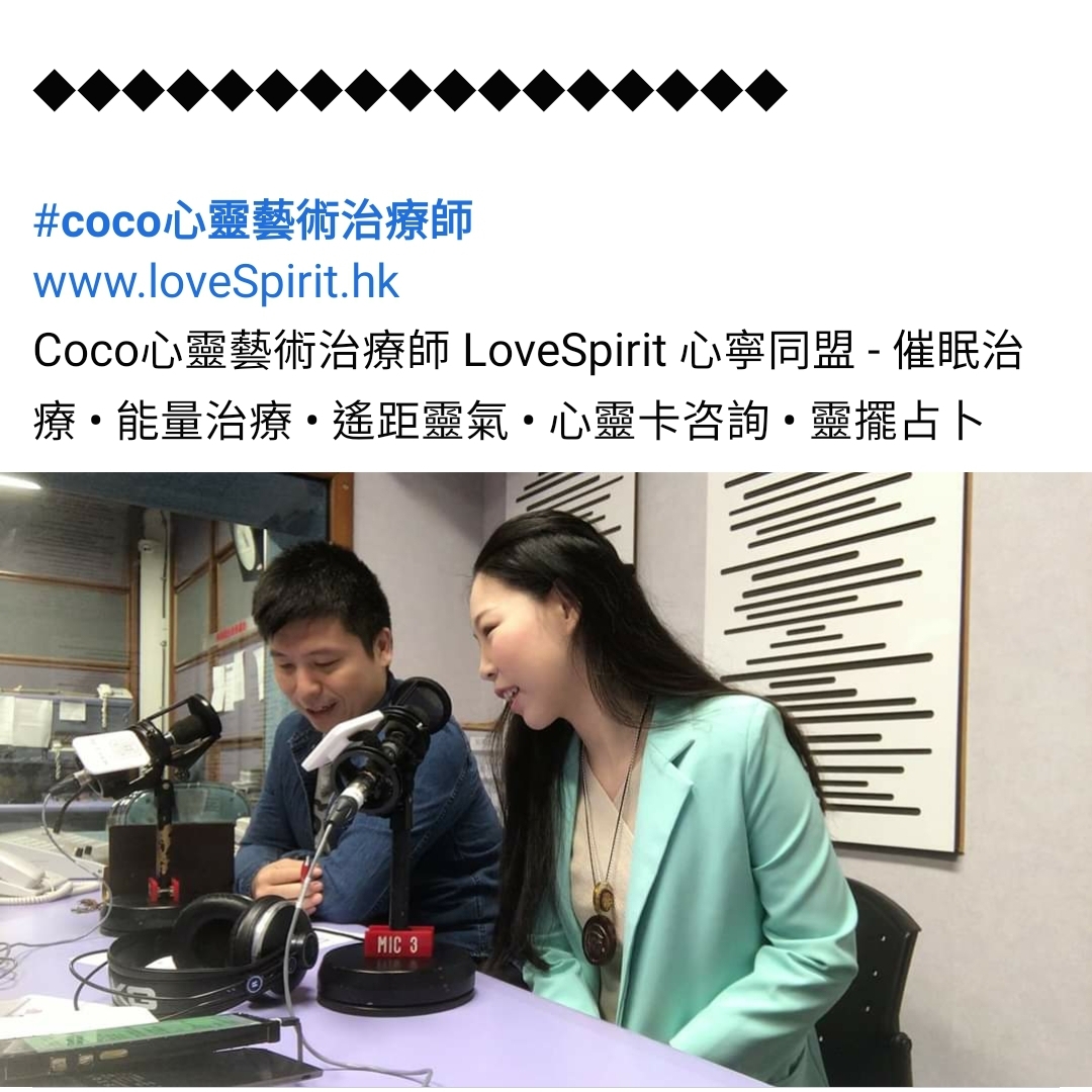 風水師Coco • LoveSpirit 之媒體報導: 香港電台 [[ 9格家居西洋風水新年特輯 ]]