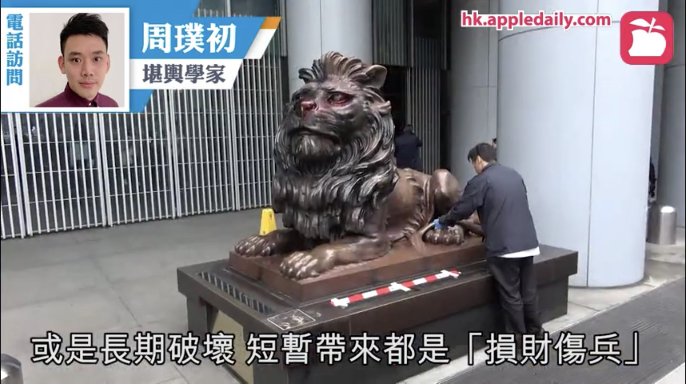 周璞初 風水師傳媒報導: 香港滙豐「銅獅」被損待修　堪輿學家：風水陣已破恐不利